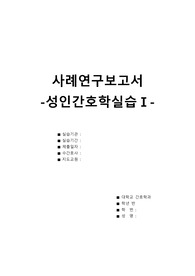 [성인간호학] 하인두암 Case Study - A+ 받은 자료 입니다! (교육자료포함)