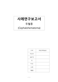 [아동간호학] 두혈종(Cephalohematoma) Case Study - A+ 받은 자료 입니다!