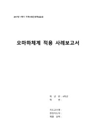 [지역사회간호학] 오마하체계 적용 사례보고서 Case Study - A+ 받은 자료 입니다!