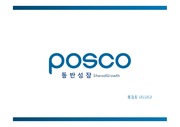 포스코 성장분석 포스코의 동반성장 기업 동반성장 대표사례 PPT