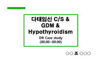 분만실, 간호과정, 간호진단, 제왕절개(C/S), 다태임신, 갑상선기능저하증, 임신성당뇨병(GDM)