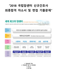 2018년 국립암센터 신규간호사 최종합격 자소서 및 면접기출문제 완벽정리