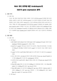 [식물생리학실험]NAA 처리 유무에 따른 Arabidopsis의 IAA19 gene expression 분석