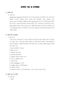 [의공학실습]AFM의 기능 및 조작방법