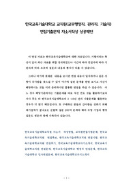 한국교육기술대학교 교직원(교무행정직, 관리직, 기술직) 면접기출문제 자소서작성 성공패턴