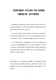 유진레이델(주) 자기소개서 작성 성공패턴  기출면접시험  입사시험경향