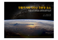 전통주거에 나타난 친환경 요소 (ppt)