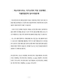 에스티유니타스 자기소개서 작성 성공패턴 기출면접문제 입사시험문제