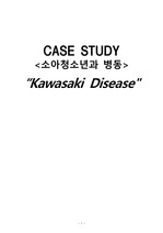 [아동간호학실습]간호과정 케이스-가와사키병, Kawasaki disease, 가와사키 질환