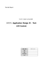 서울시립대학교 전자전기컴퓨터설계실험2 제10주 Lab09 Post