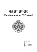 기초전기전자실험 보고서 - Semiconductor, OP-amp