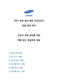 2017 강북 삼성 병원 신규간호사 최종합격 후기 (간호사 스펙, 자소서 작성, 면접 준비, 취업 꿀팁)