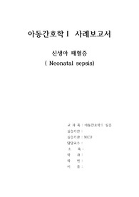아동간호학 NICU 패혈증 Sepsis A+ 케이스 자료