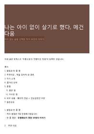 나는 아이 없이 살기로 했다, 메건 다움 