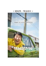 A+ <영화산책 : 택시운전사 (송강호,유해진 주연) 4.19혁명을 바탕으로한 작품>