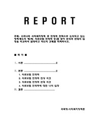 우리나라 사회복지정책 중 민영화 전략으로 논의되고 있는 정책․제도의 예(예: 의료보험 민영화 등)를 찾아 찬성과 반대의 입장을 비교하여 설명하고 자신의 견해를 피력하시오.