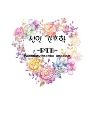 성인간호학-PTE