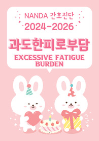 피로 간호진단/ 과도한피로부담 간호진단