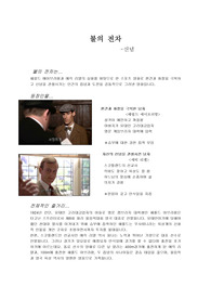 영화 &#039;불의전차&#039; 감상.. 신념을 중심으로