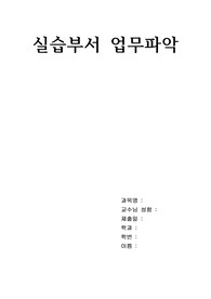 중환자실 업무 - 실습부서 업무파악