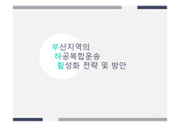 물류관리론 - 부산지역의 해공복합운송 활성화 전략