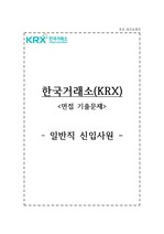 한국거래소 자소서+면접, KRX한국거래소 일반직 합격 자기소개서