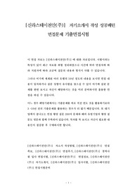 [신라스테이천안(주)]  자기소개서 작성 성공패턴 면접문제 기출면접시험