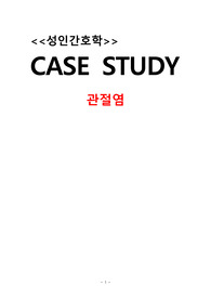 성인간호학 관절염case study