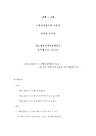 스타니슬랍스키 시스템 한계점 연구 - 소논문