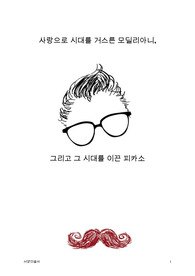 피카소와 모딜리아니의 관계에 관한 자료