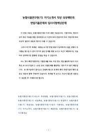 농협식품연구원(기) 자기소개서 작성 성공패턴과 면접기출문제와 입사시험예상문제