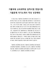 가톨릭대 교육대학원 입학시험 면접시험 기출문제 자기소개서 작성 성공패턴