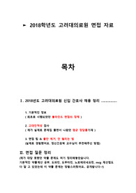 2018학년도 고려대의료원 신규간호사 채용 (블라인드면접기출 + 인적성 + 족보) 최종합격