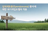 상의세포종(Ependymoma) 환아에 대한 위기개입모델의 적용