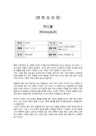 [영화감상문] 머니볼