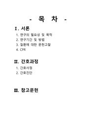 응급실 심정지 케이스스터디 (ER CPR case study)
