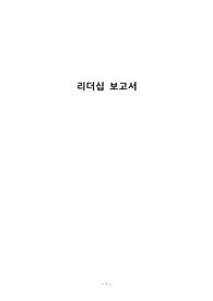 간호관리학 리더십 사례 분석