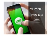 네이버라인 LINE 마케팅 PPT