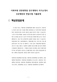 이화여대 경영대학원 연구계획서 자기소개서 성공패턴과 면접시험 기출문제