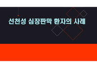 선천성 심장판막 환자의 사례