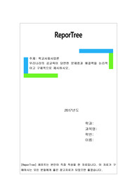 우리나라의 공교육이 당면한 문제점과 해결책을 논리적이고 구체적으로 제시하시오.