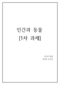 인간과 동물 1차과제 (동물매개치료 정의, 기대효과, 대체요법, 기전)