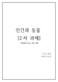 인간과 동물 2차과제 (반려견이 주는 건강이점)