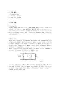 Voltage Divider / AC Voltage Divider / Half-wave Rectifier 결과 보고서