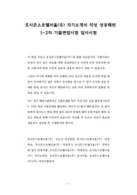 포시즌스호텔서울(주) 자기소개서 작성 성공패턴 1~2차 기출면접시험 입사시험