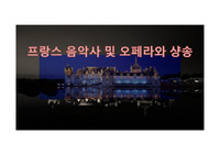 프랑스 음악사 및 오페라와 샹송