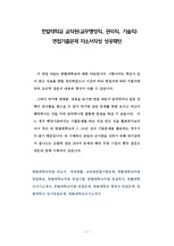 한밭대학교 교직원(교무행정직, 관리직, 기술직)