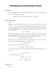 [일반화학실험]Thermodynamics of the Dissolution of Borax