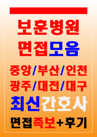 보훈병원면접 중앙 부산 인천 대전 광주 대구