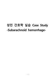 성인간호학 지주막하출혈 case study